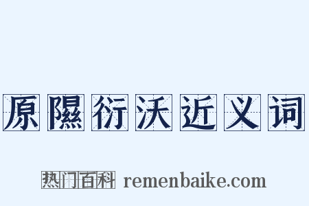 原隰衍沃近义词是什么意思的图片